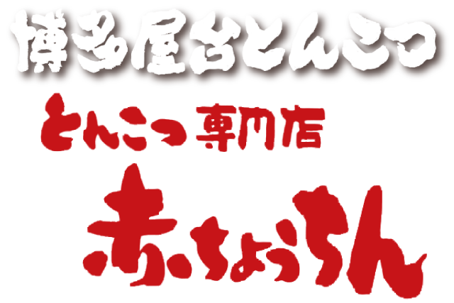 姉妹店 赤ちょうちん 韓国家庭料理 優韓 ユーハン